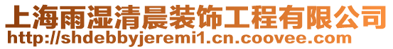 上海雨濕清晨裝飾工程有限公司