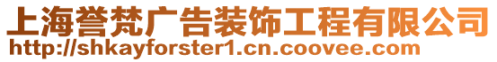 上海譽梵廣告裝飾工程有限公司
