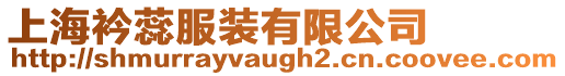 上海衿蕊服裝有限公司
