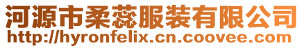 河源市柔蕊服裝有限公司