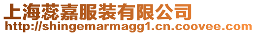 上海蕊嘉服裝有限公司