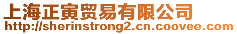 上海正寅貿(mào)易有限公司