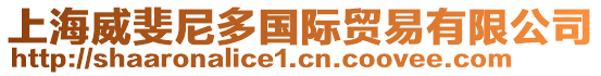 上海威斐尼多國(guó)際貿(mào)易有限公司