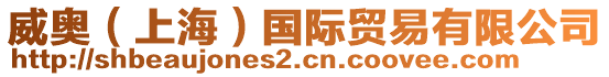 威奧（上海）國際貿易有限公司