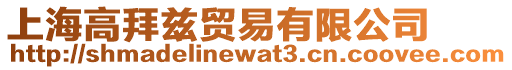 上海高拜茲貿易有限公司