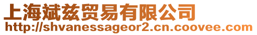 上海斌茲貿易有限公司