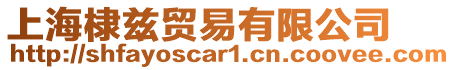 上海棣茲貿易有限公司