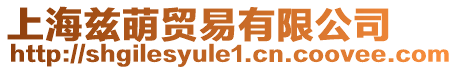 上海茲萌貿(mào)易有限公司