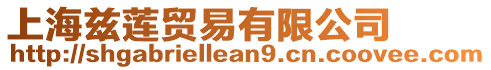 上海茲蓮貿易有限公司