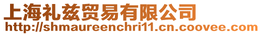 上海禮茲貿(mào)易有限公司