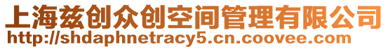 上海茲創眾創空間管理有限公司