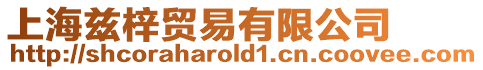 上海茲梓貿易有限公司