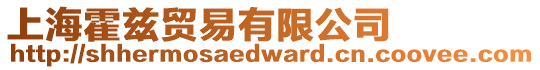 上海霍茲貿易有限公司