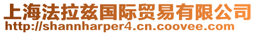 上海法拉茲國際貿易有限公司