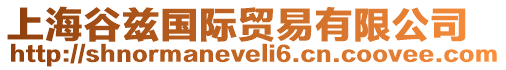 上海谷茲國(guó)際貿(mào)易有限公司