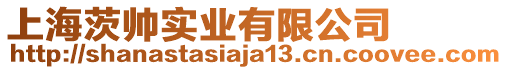 上海茨帥實業有限公司