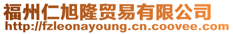 福州仁旭隆貿易有限公司