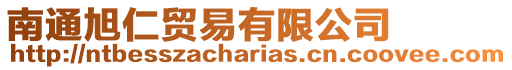 南通旭仁貿易有限公司