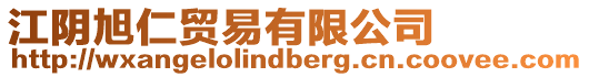 江陰旭仁貿易有限公司