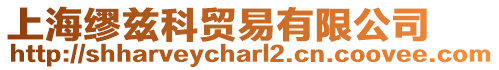 上海繆茲科貿易有限公司