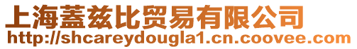 上海蓋茲比貿(mào)易有限公司