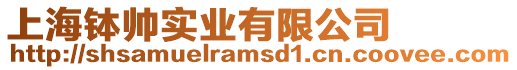 上海缽帥實(shí)業(yè)有限公司