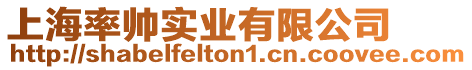 上海率帥實業有限公司