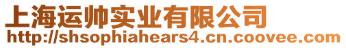 上海運帥實業有限公司