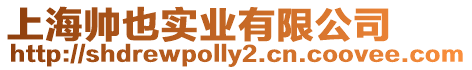 上海帥也實(shí)業(yè)有限公司