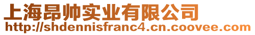 上海昂帥實業有限公司