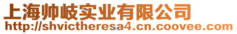 上海帥岐實業有限公司