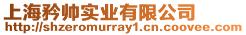 上海矜帥實業有限公司