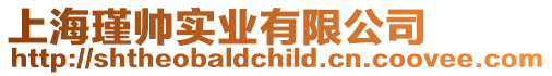 上海瑾帥實業有限公司