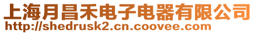 上海月昌禾電子電器有限公司