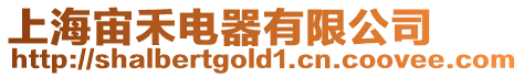 上海宙禾電器有限公司