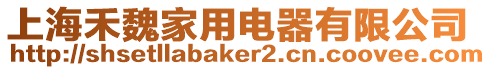 上海禾魏家用電器有限公司