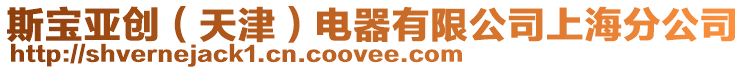 斯寶亞創(chuàng)（天津）電器有限公司上海分公司