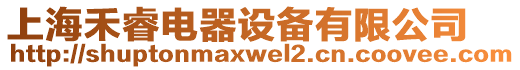 上海禾睿電器設備有限公司