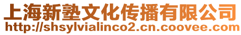 上海新塾文化傳播有限公司