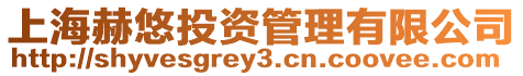 上海赫悠投資管理有限公司