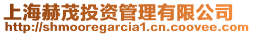 上海赫茂投資管理有限公司