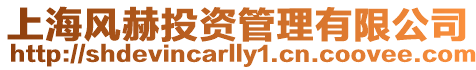 上海風(fēng)赫投資管理有限公司