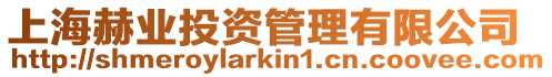 上海赫業(yè)投資管理有限公司