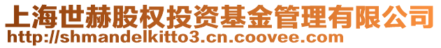 上海世赫股權投資基金管理有限公司