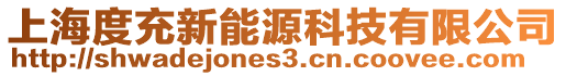 上海度充新能源科技有限公司