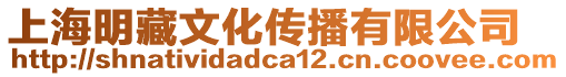 上海明藏文化傳播有限公司