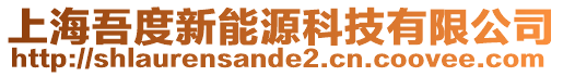 上海吾度新能源科技有限公司