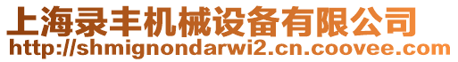 上海錄豐機(jī)械設(shè)備有限公司