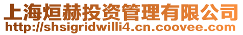 上海烜赫投資管理有限公司