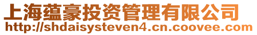 上海蘊豪投資管理有限公司